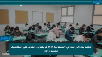 موعد بدء الدراسة في السعودية 1447 هـ يقترب.. تعرف على التفاصيل الجديدة الآن